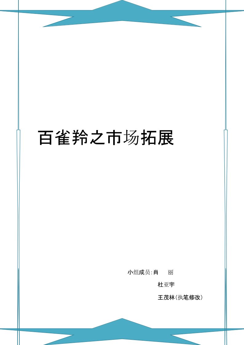 市场营销——百雀羚市场拓展