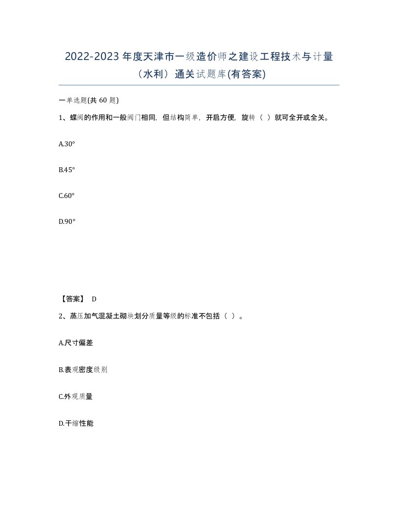 2022-2023年度天津市一级造价师之建设工程技术与计量水利通关试题库有答案