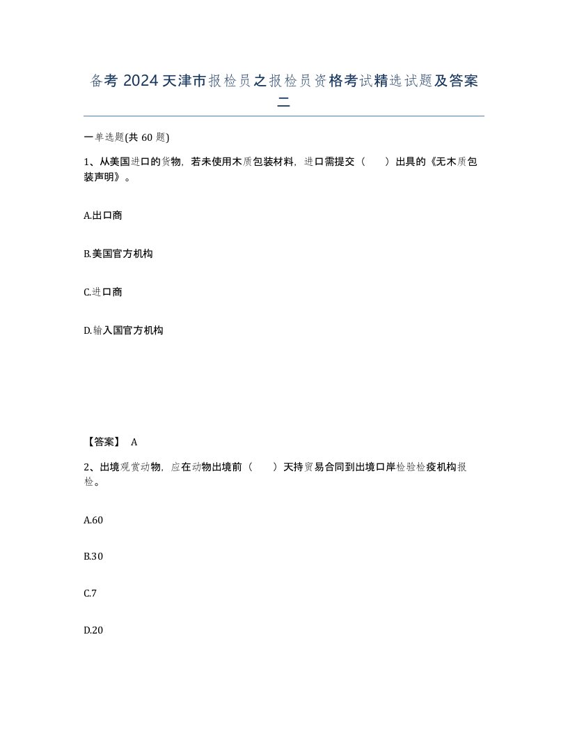 备考2024天津市报检员之报检员资格考试试题及答案二