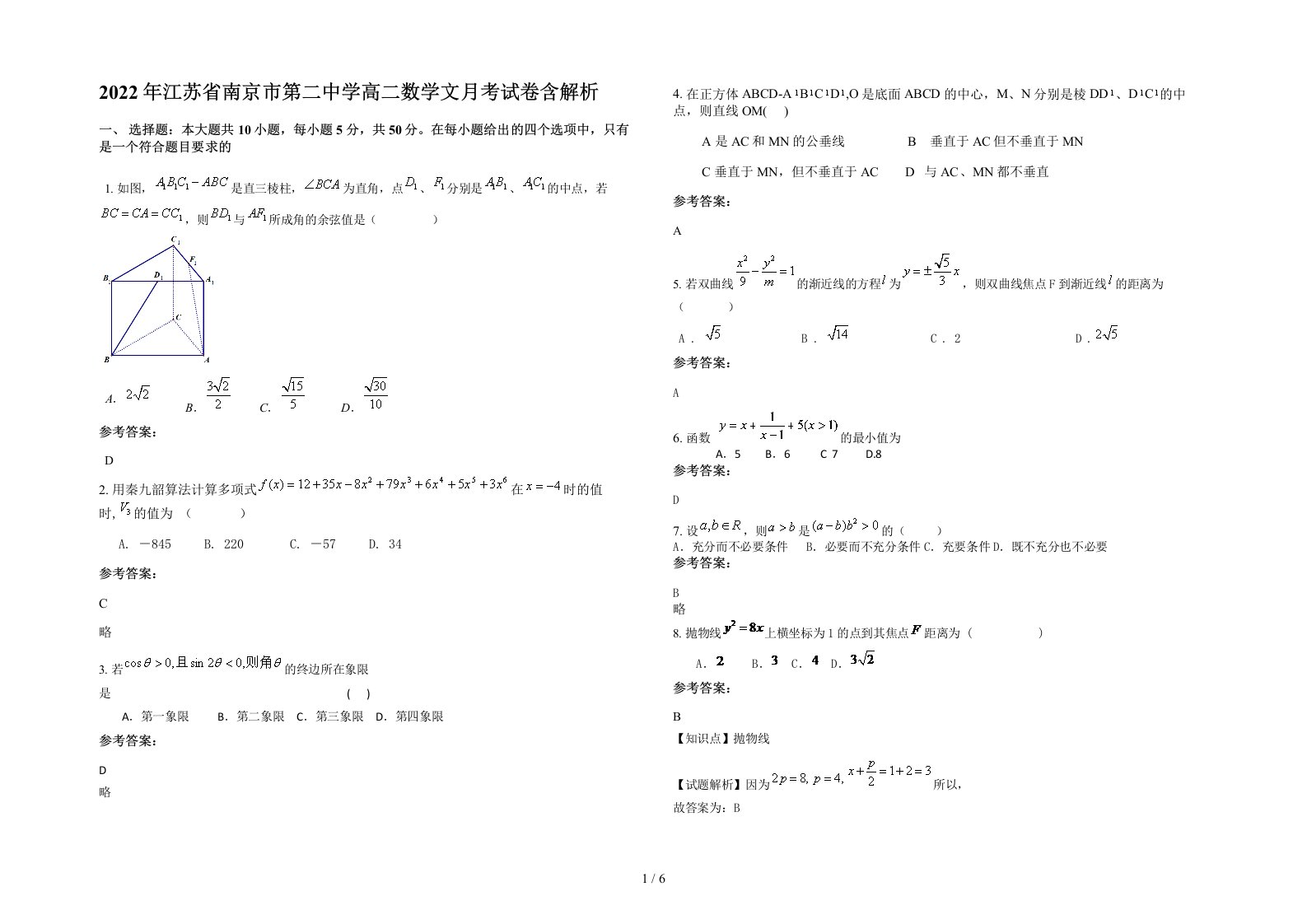 2022年江苏省南京市第二中学高二数学文月考试卷含解析