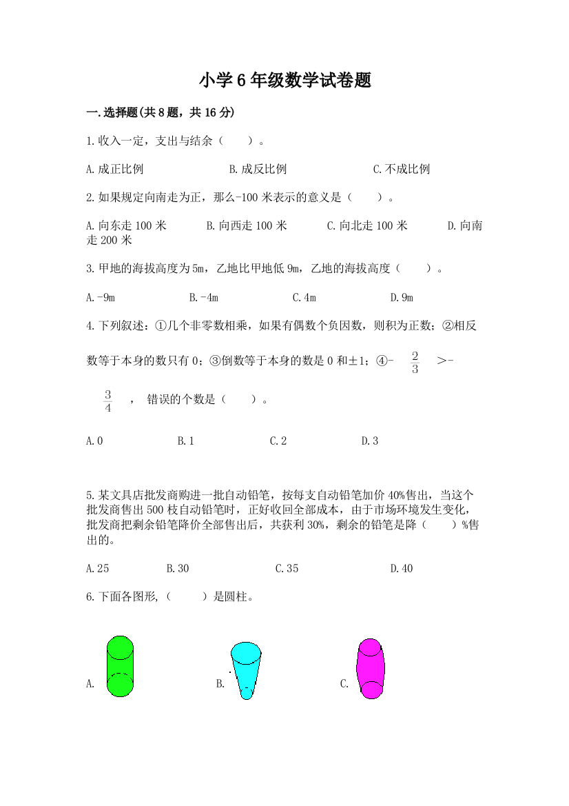 小学6年级数学试卷题及完整答案（易错题）