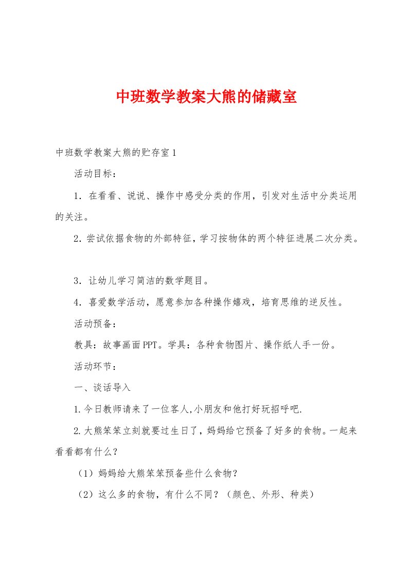 中班数学教案大熊的储藏室