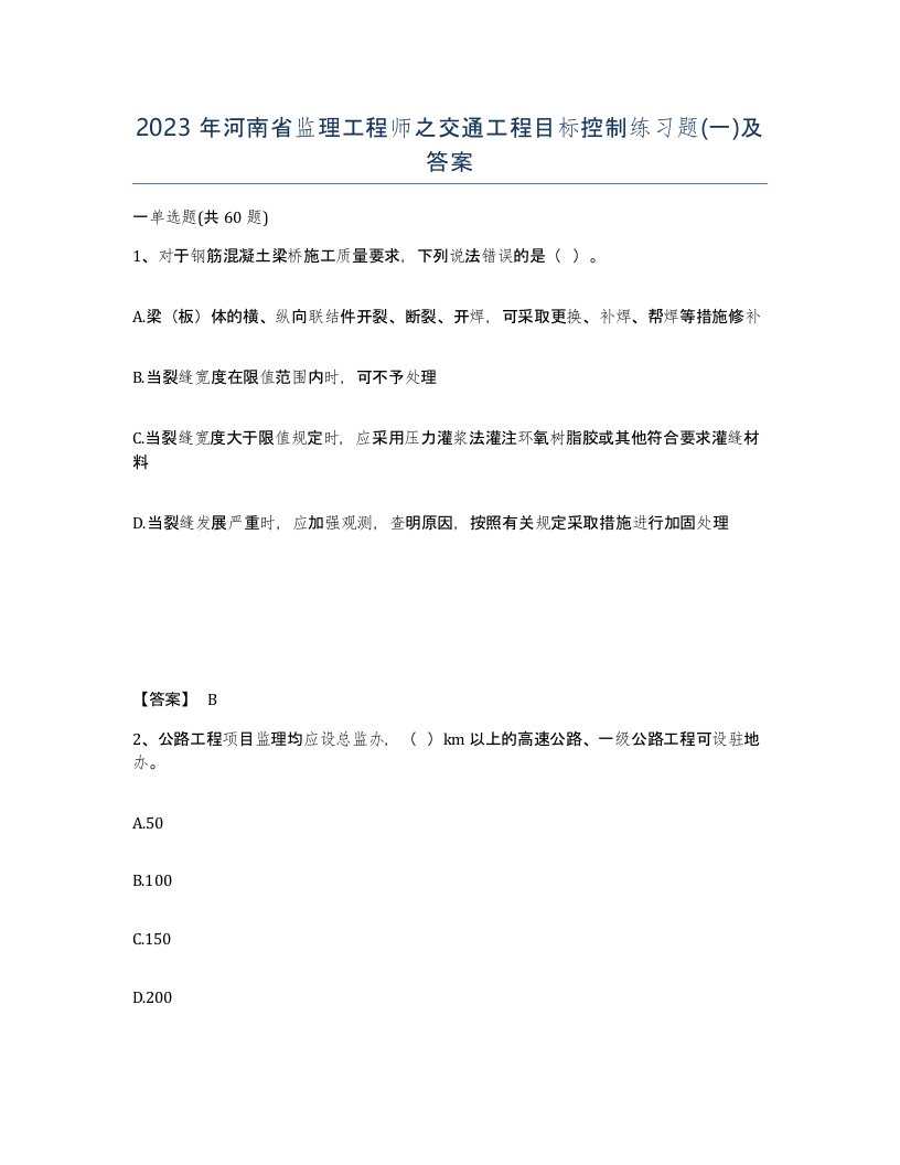 2023年河南省监理工程师之交通工程目标控制练习题一及答案