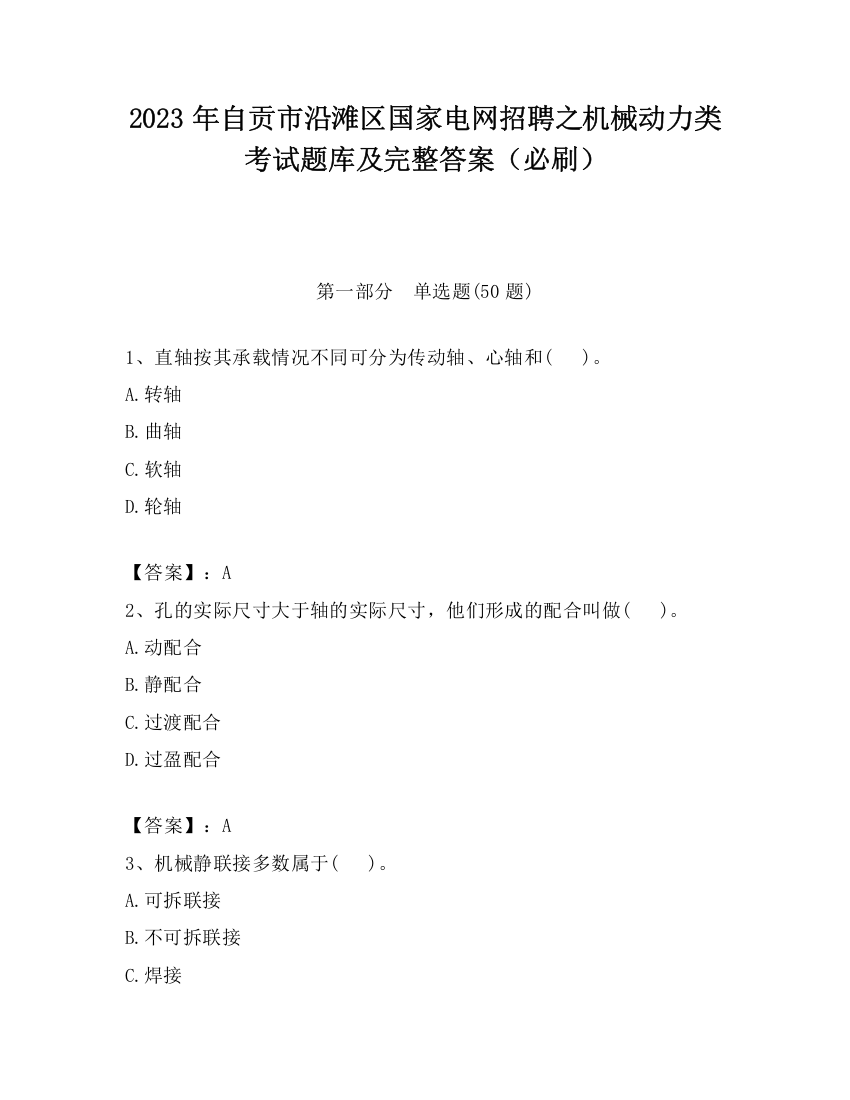 2023年自贡市沿滩区国家电网招聘之机械动力类考试题库及完整答案（必刷）