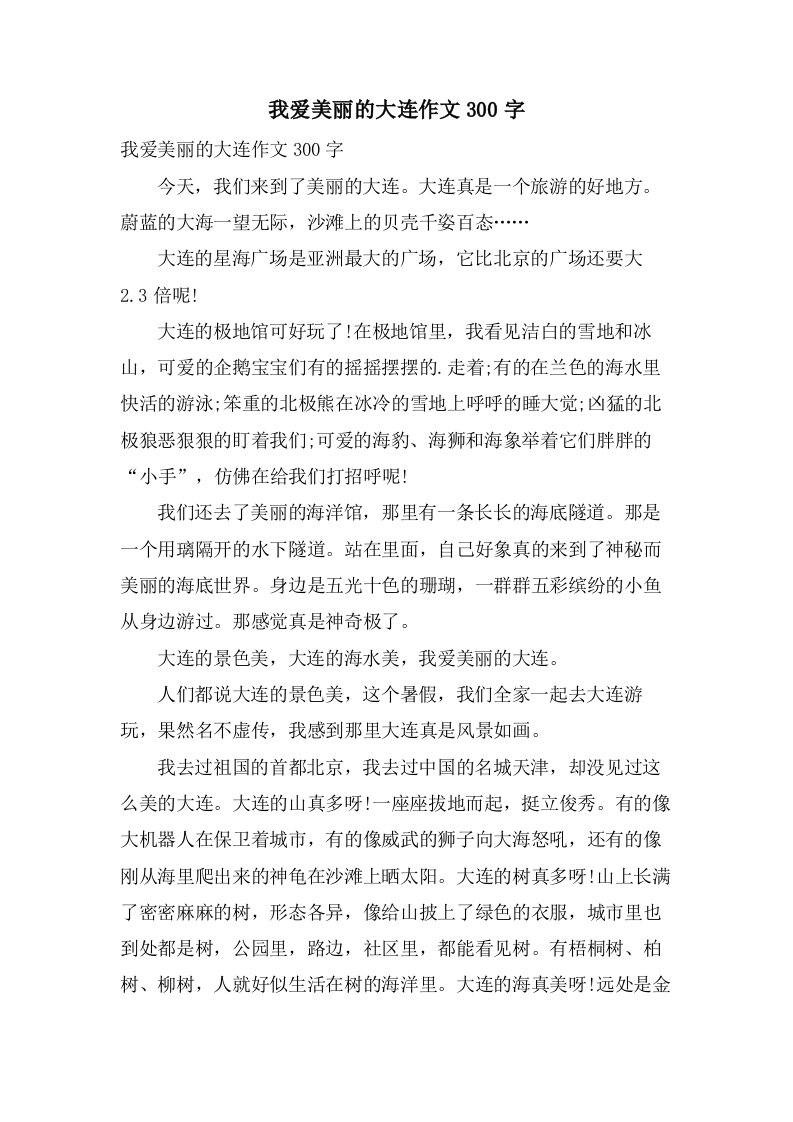 我爱美丽的大连作文300字