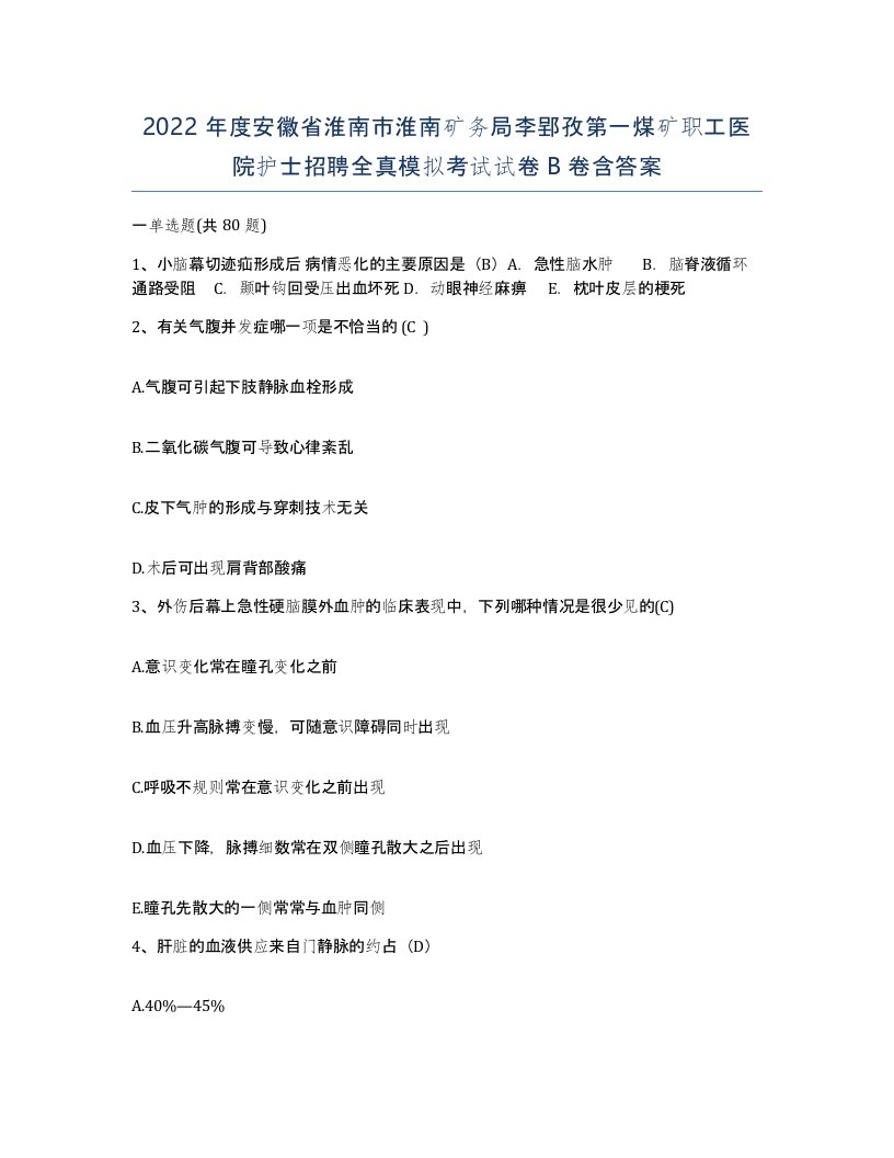 2022年度安徽省淮南市淮南矿务局李郢孜第一煤矿职工医院护士招聘全真模拟考试试卷B卷含答案