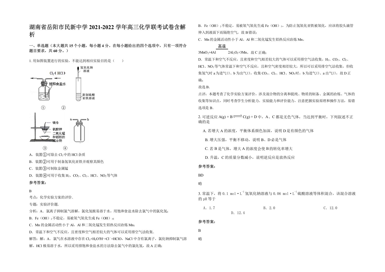 湖南省岳阳市民新中学2021-2022学年高三化学联考试卷含解析