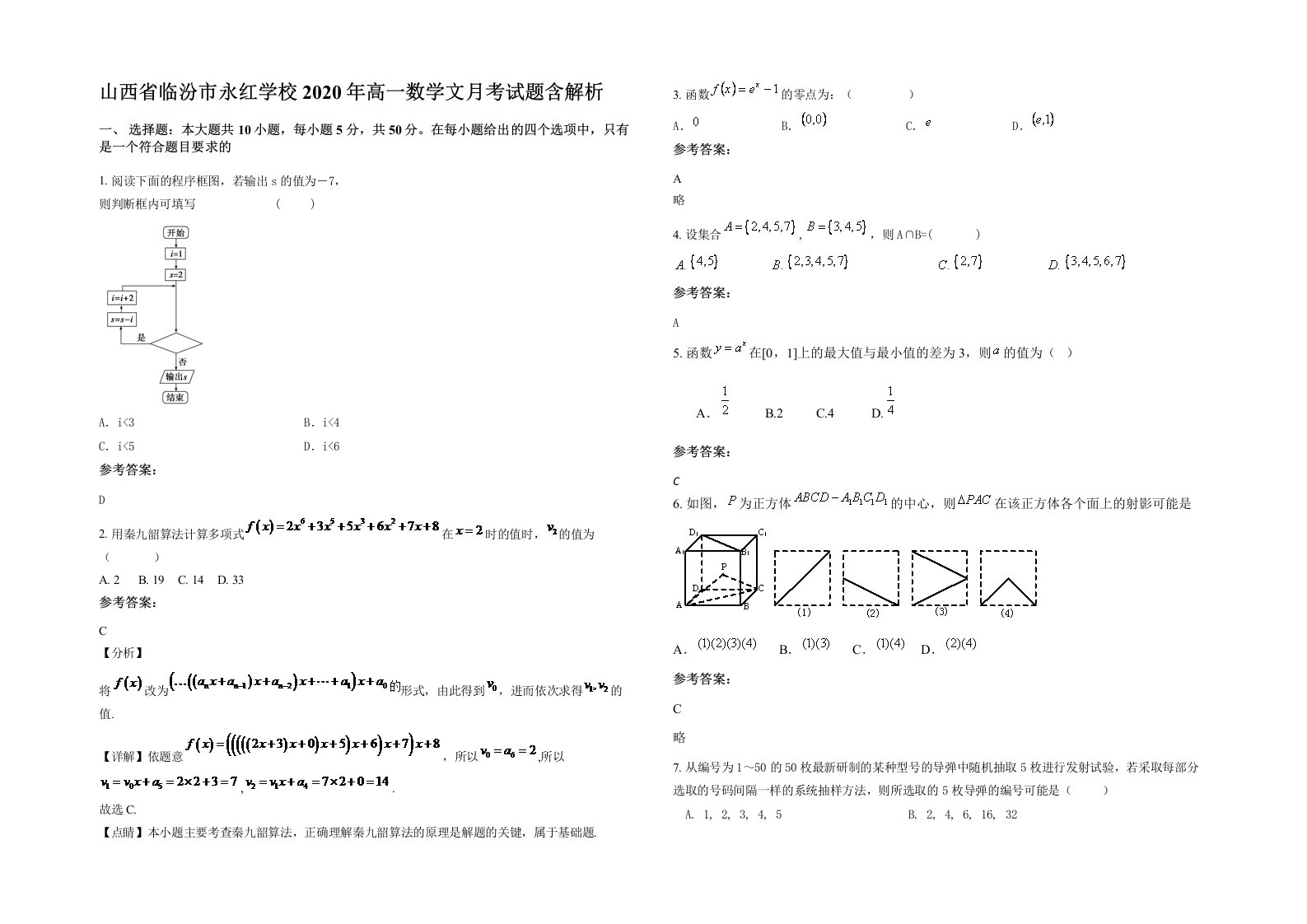 山西省临汾市永红学校2020年高一数学文月考试题含解析