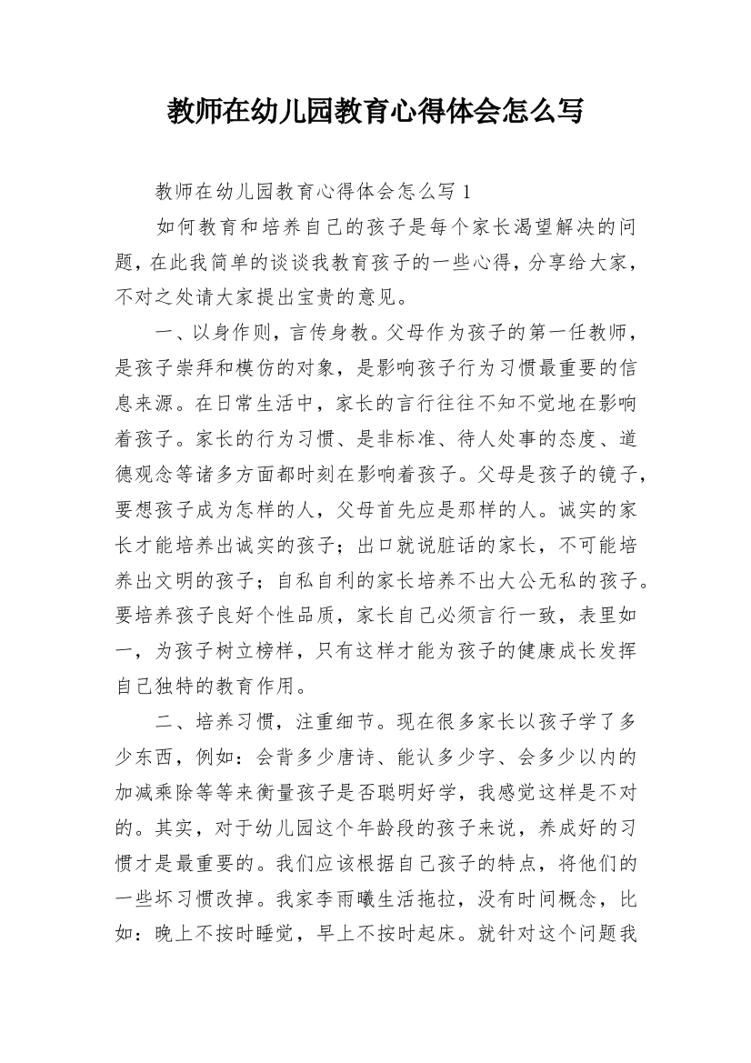 教师在幼儿园教育心得体会怎么写