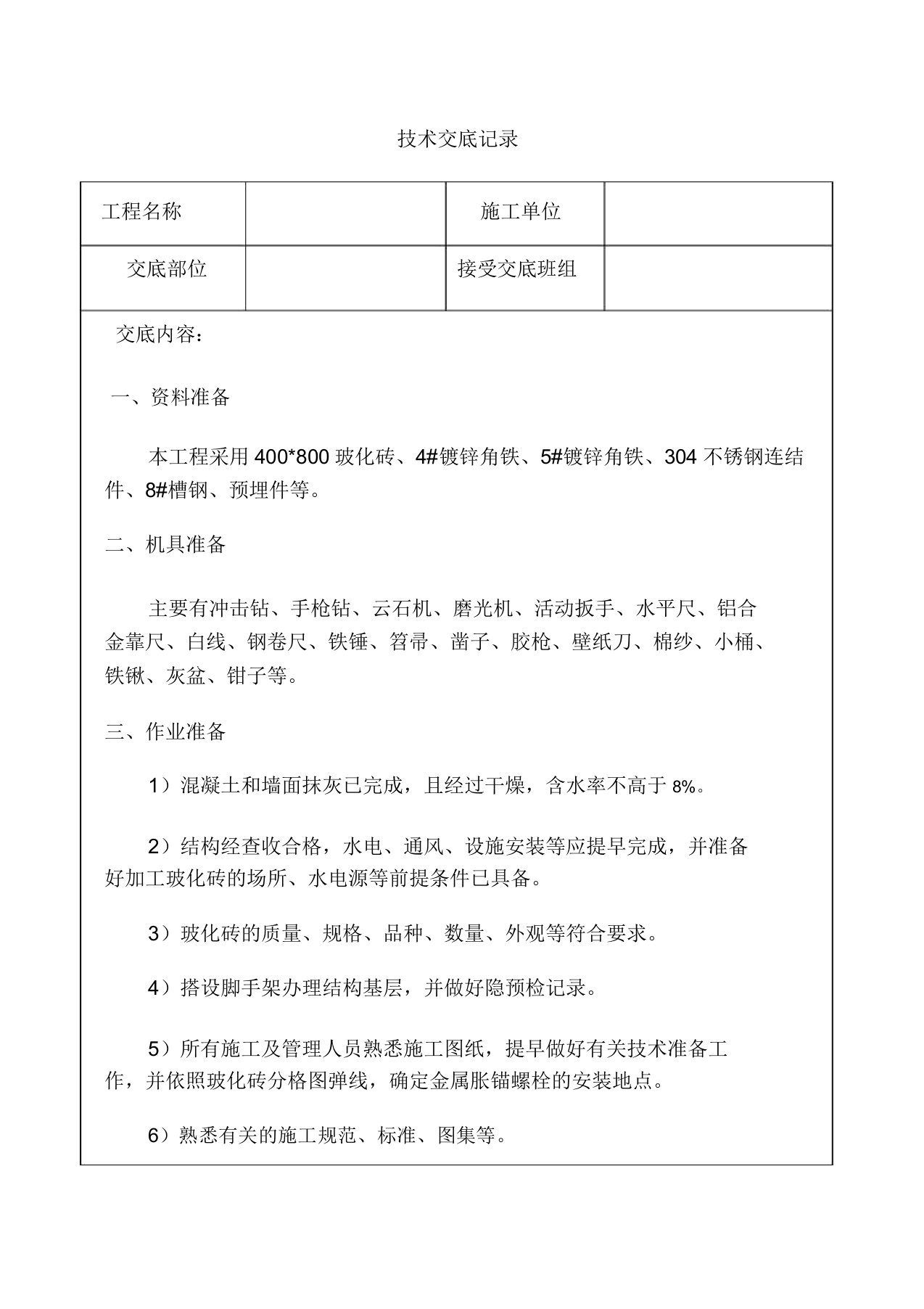 瓷砖干挂砖技术交底记录