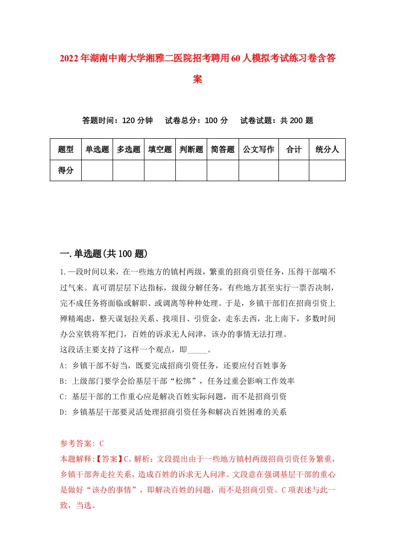 2022年湖南中南大学湘雅二医院招考聘用60人模拟考试练习卷含答案3