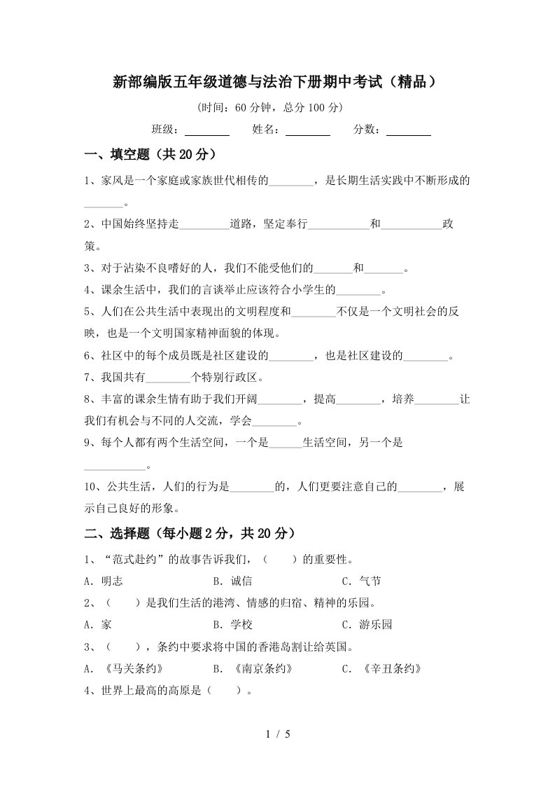 新部编版五年级道德与法治下册期中考试精品