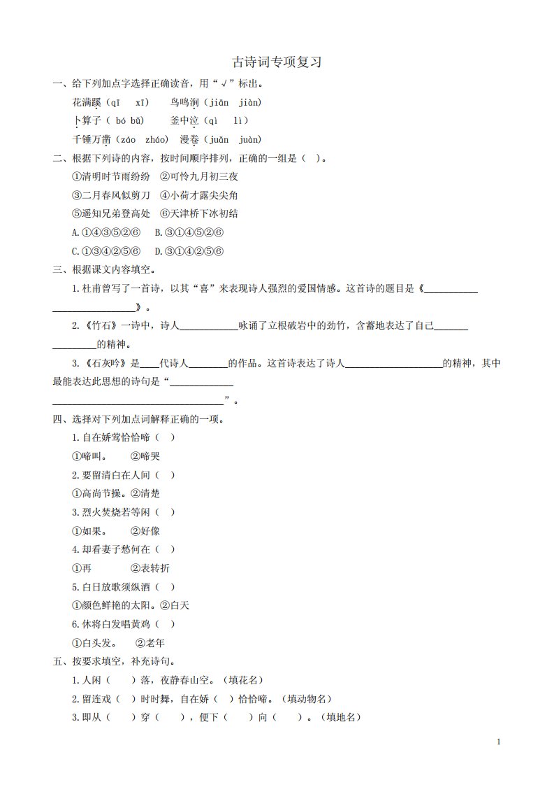 最新部编版小学语文六年级下册古诗词诵读专项