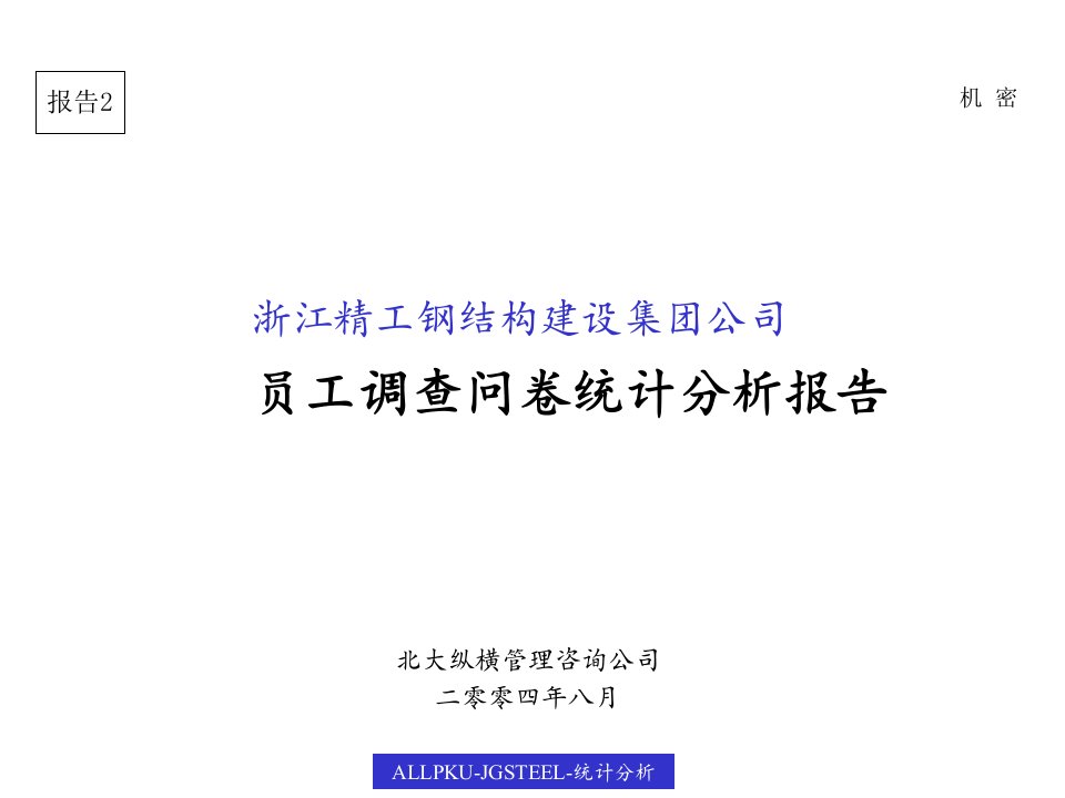 公司员工调查问卷统计分析报告(final)_企业管理_经