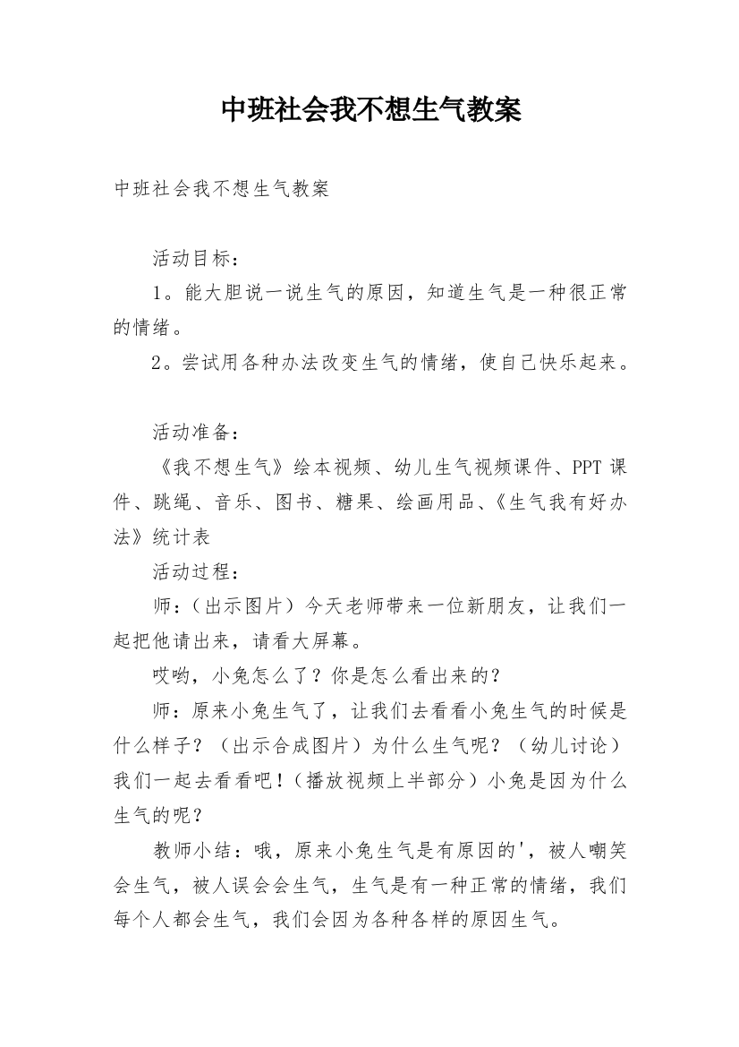 中班社会我不想生气教案_2