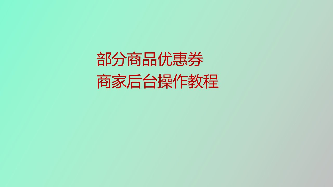 商品优惠券操作商家后台操作流程