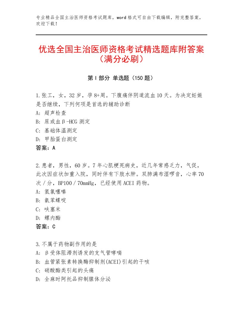 最新全国主治医师资格考试完整题库附答案下载