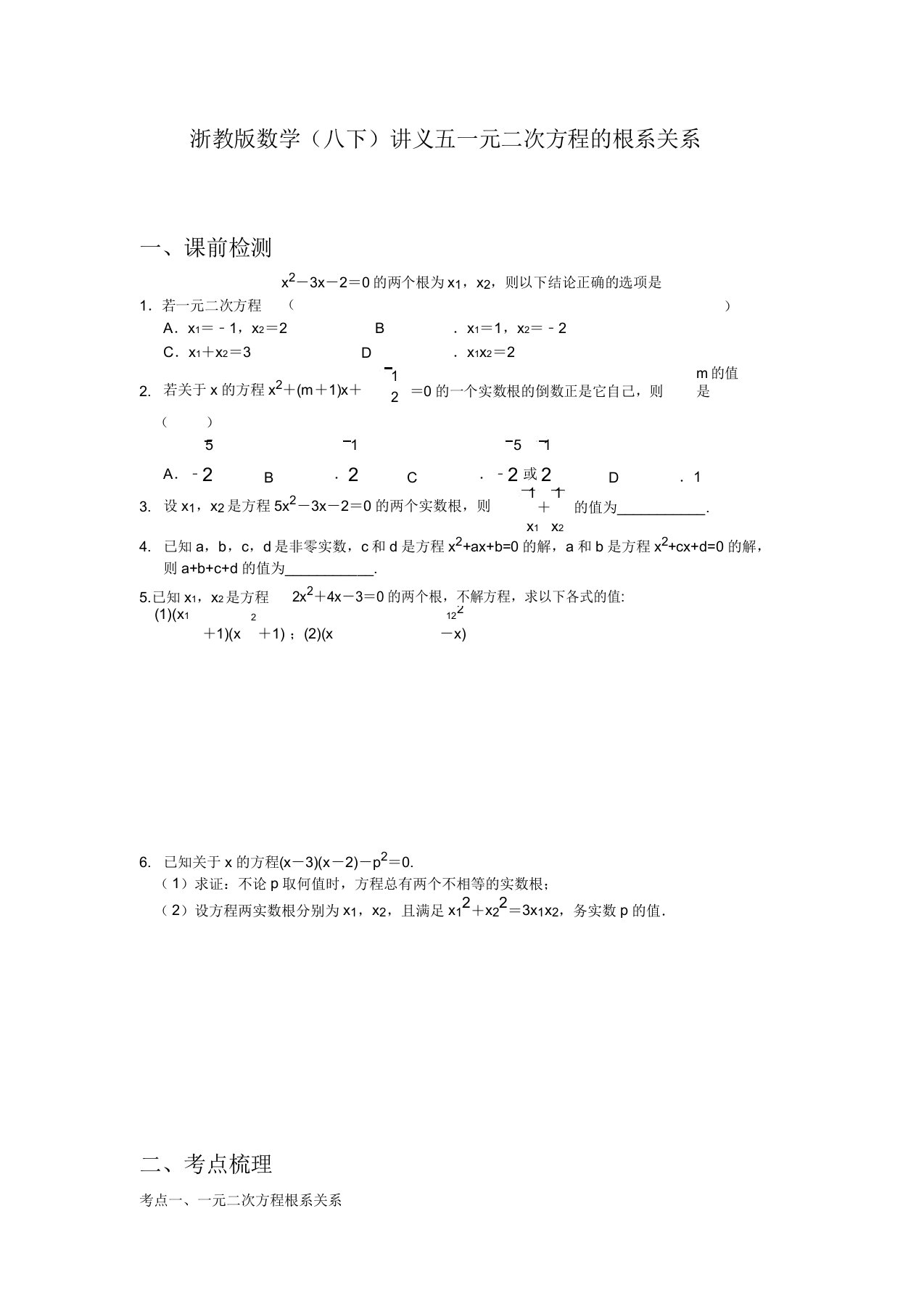 浙教版数学八年级下册讲义设计五一元二次方程根系关系