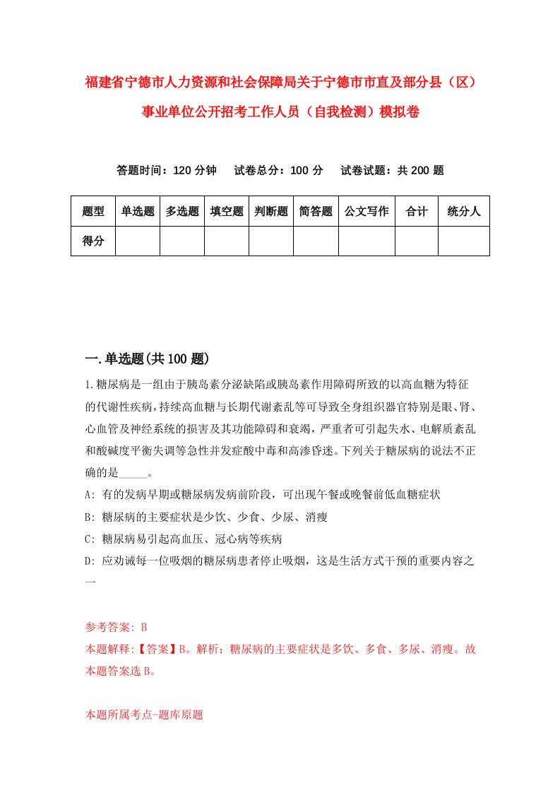 福建省宁德市人力资源和社会保障局关于宁德市市直及部分县区事业单位公开招考工作人员自我检测模拟卷第1次