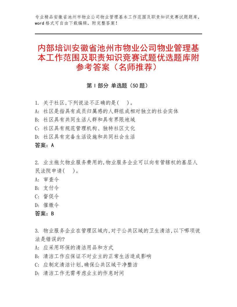 内部培训安徽省池州市物业公司物业管理基本工作范围及职责知识竞赛试题优选题库附参考答案（名师推荐）