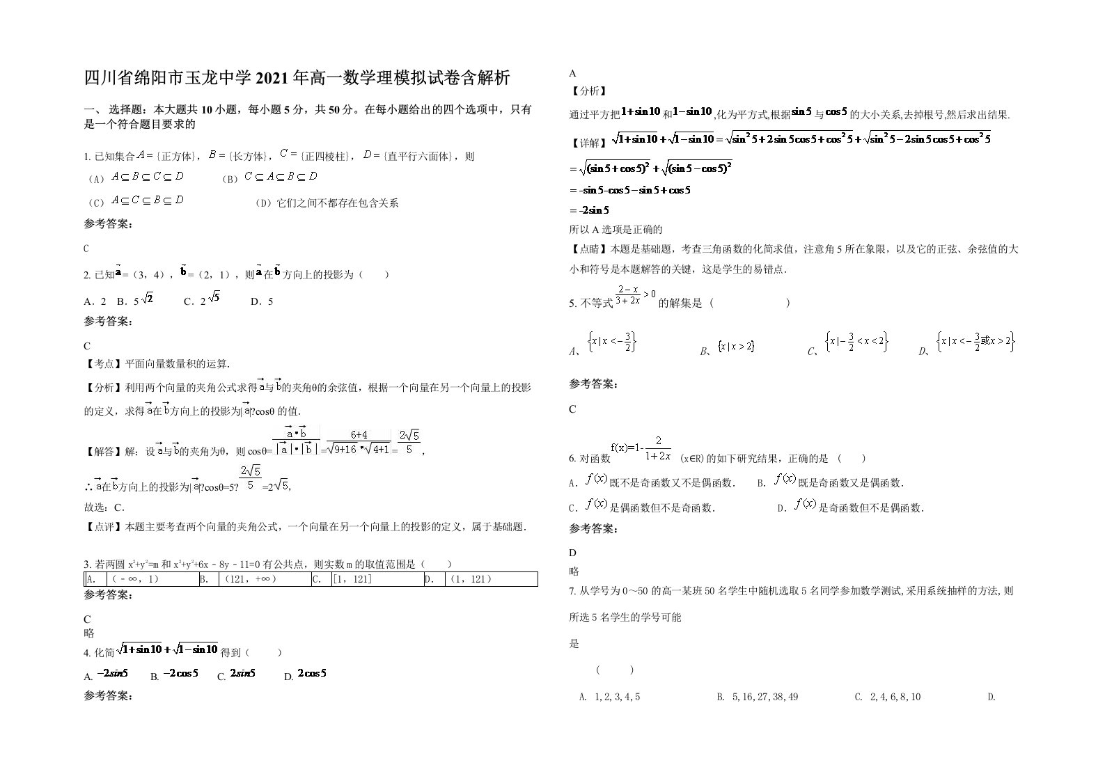 四川省绵阳市玉龙中学2021年高一数学理模拟试卷含解析