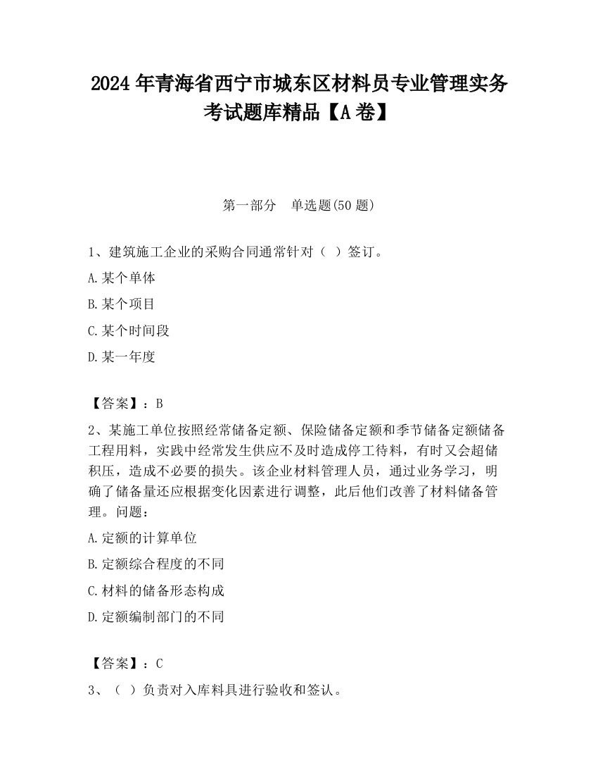 2024年青海省西宁市城东区材料员专业管理实务考试题库精品【A卷】