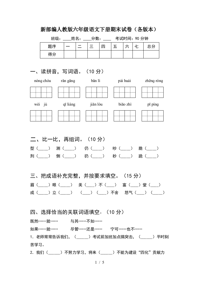 新部编人教版六年级语文下册期末试卷(各版本)