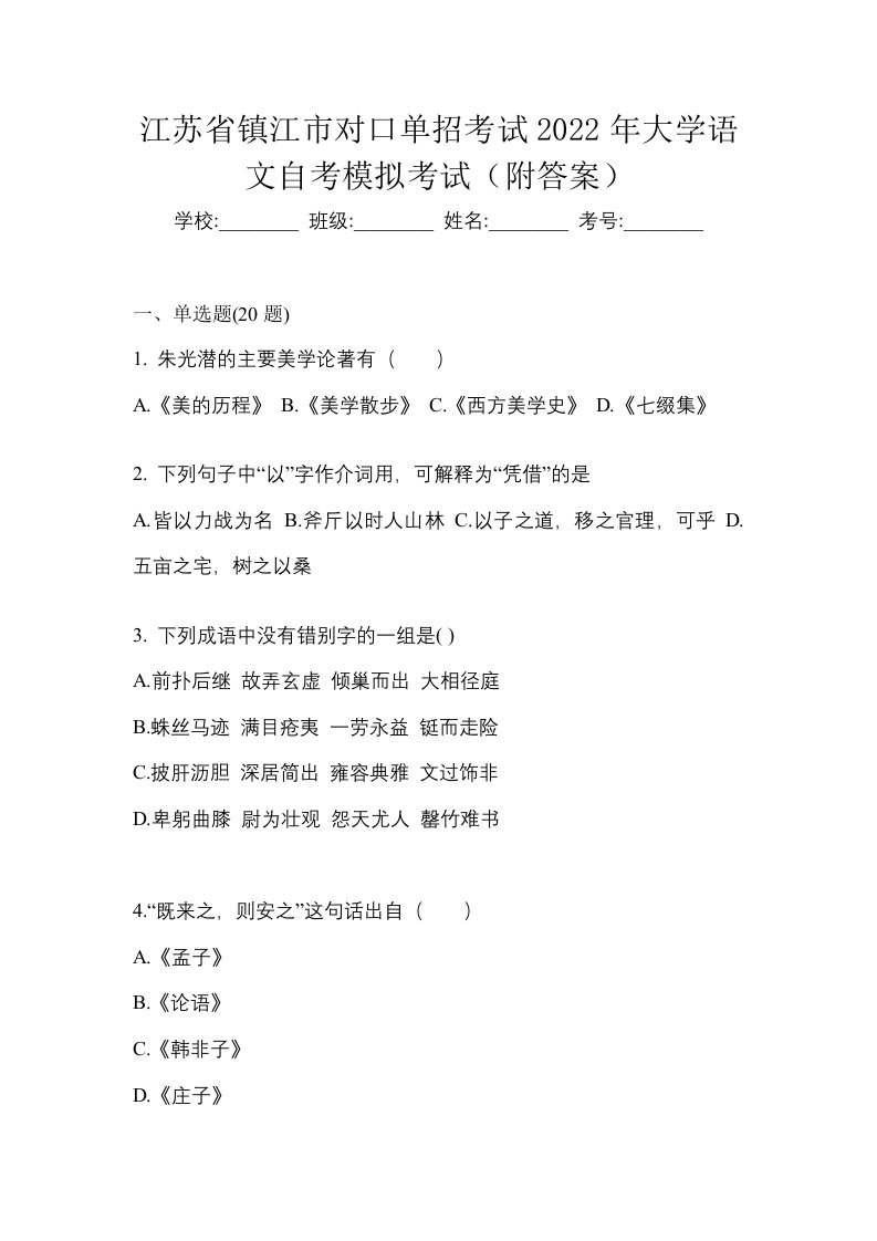 江苏省镇江市对口单招考试2022年大学语文自考模拟考试附答案