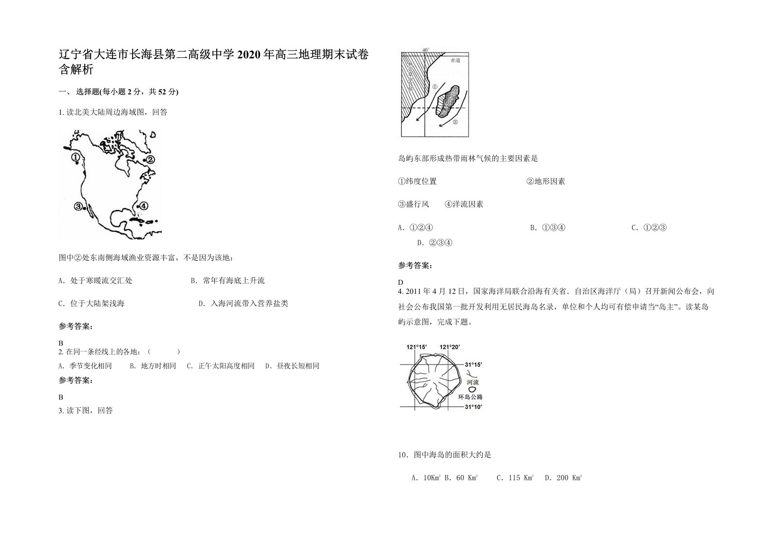 辽宁省大连市长海县第二高级中学2020年高三地理期末试卷含解析