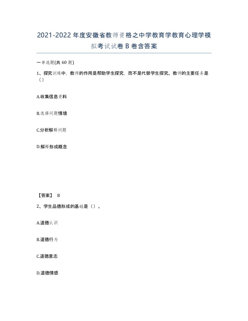 2021-2022年度安徽省教师资格之中学教育学教育心理学模拟考试试卷B卷含答案