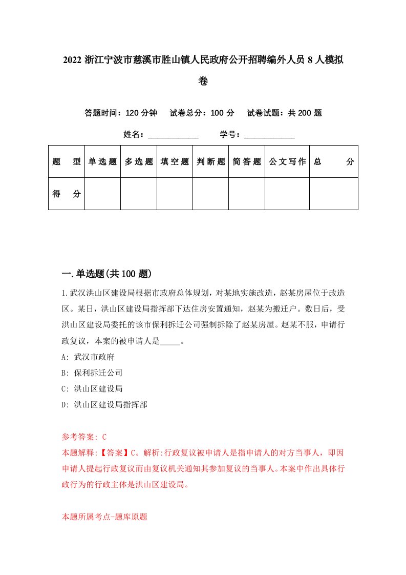 2022浙江宁波市慈溪市胜山镇人民政府公开招聘编外人员8人模拟卷第77套