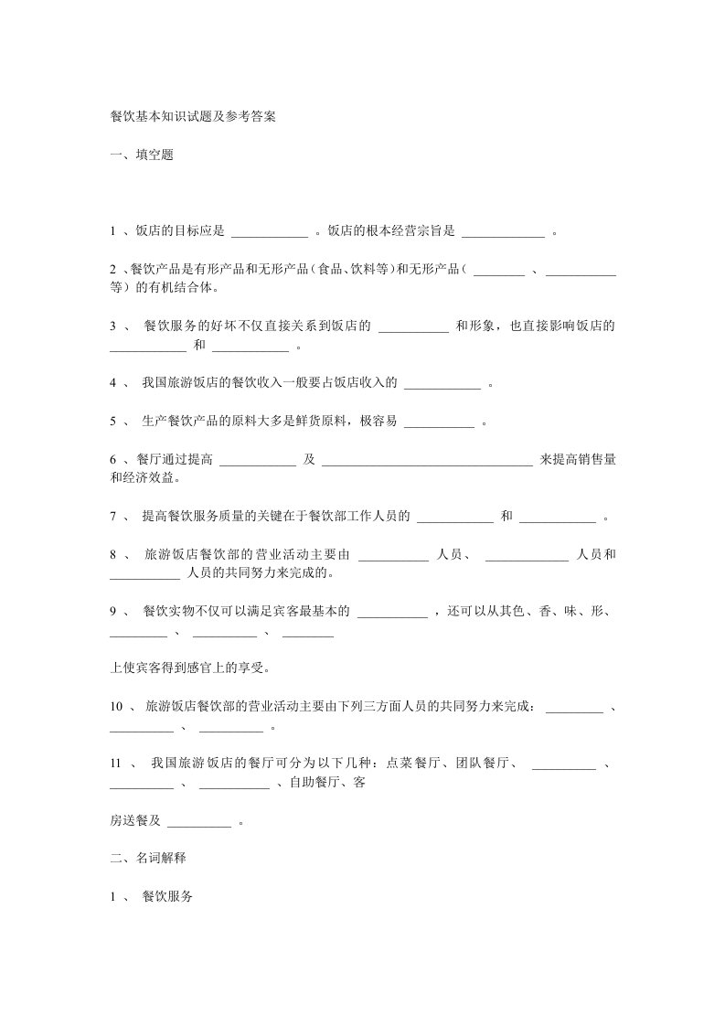 餐饮管理-餐饮基本知识试题及参考答案