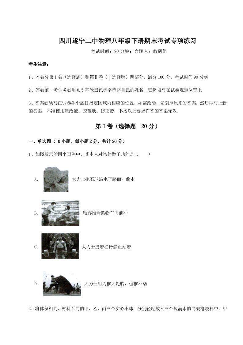 第二次月考滚动检测卷-四川遂宁二中物理八年级下册期末考试专项练习试题（含答案及解析）