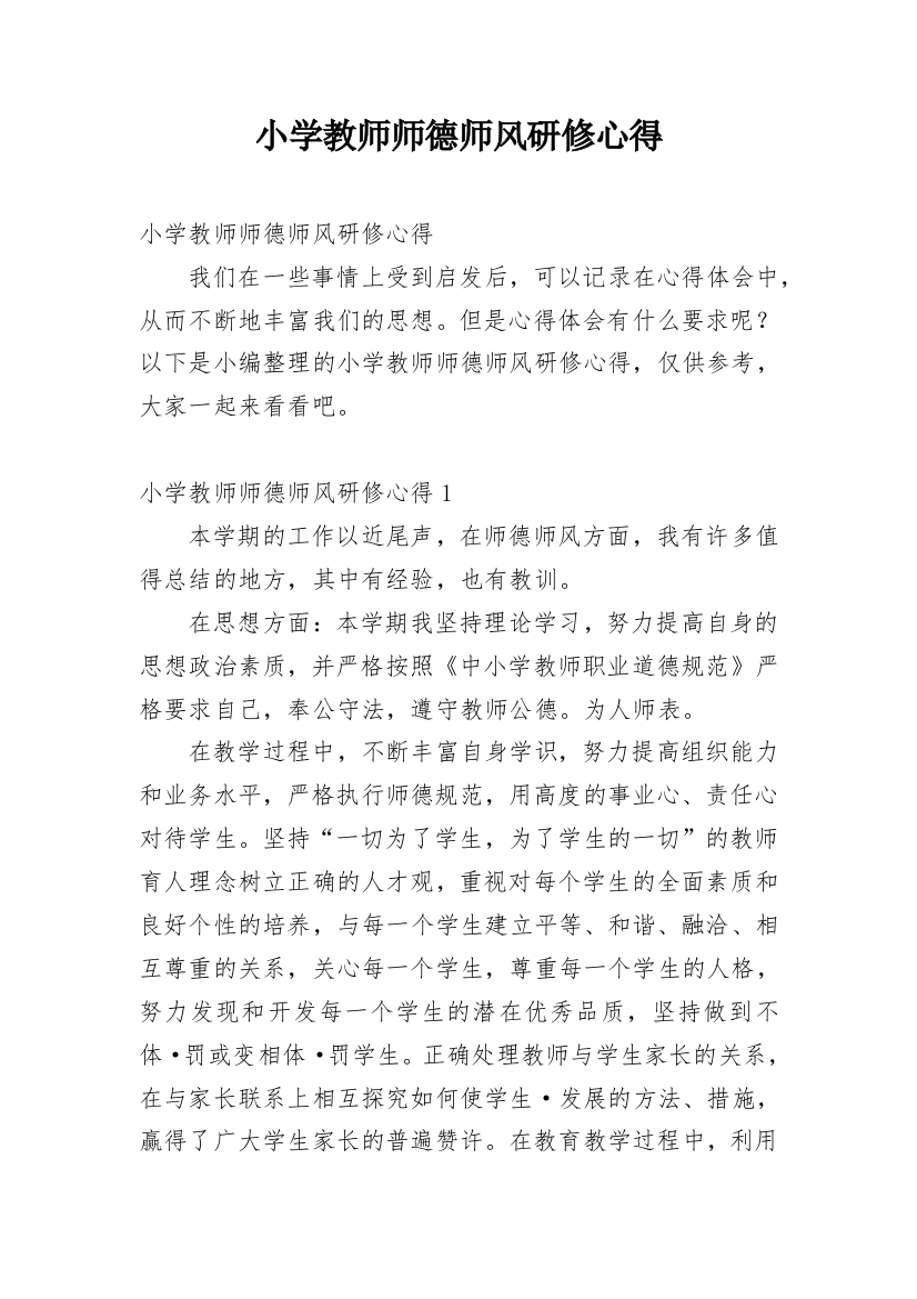 小学教师师德师风研修心得