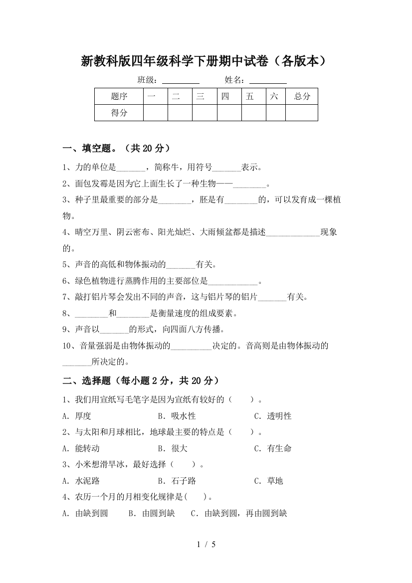 新教科版四年级科学下册期中试卷(各版本)