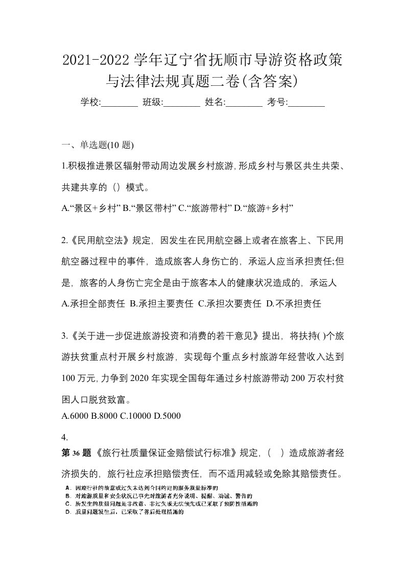 2021-2022学年辽宁省抚顺市导游资格政策与法律法规真题二卷含答案