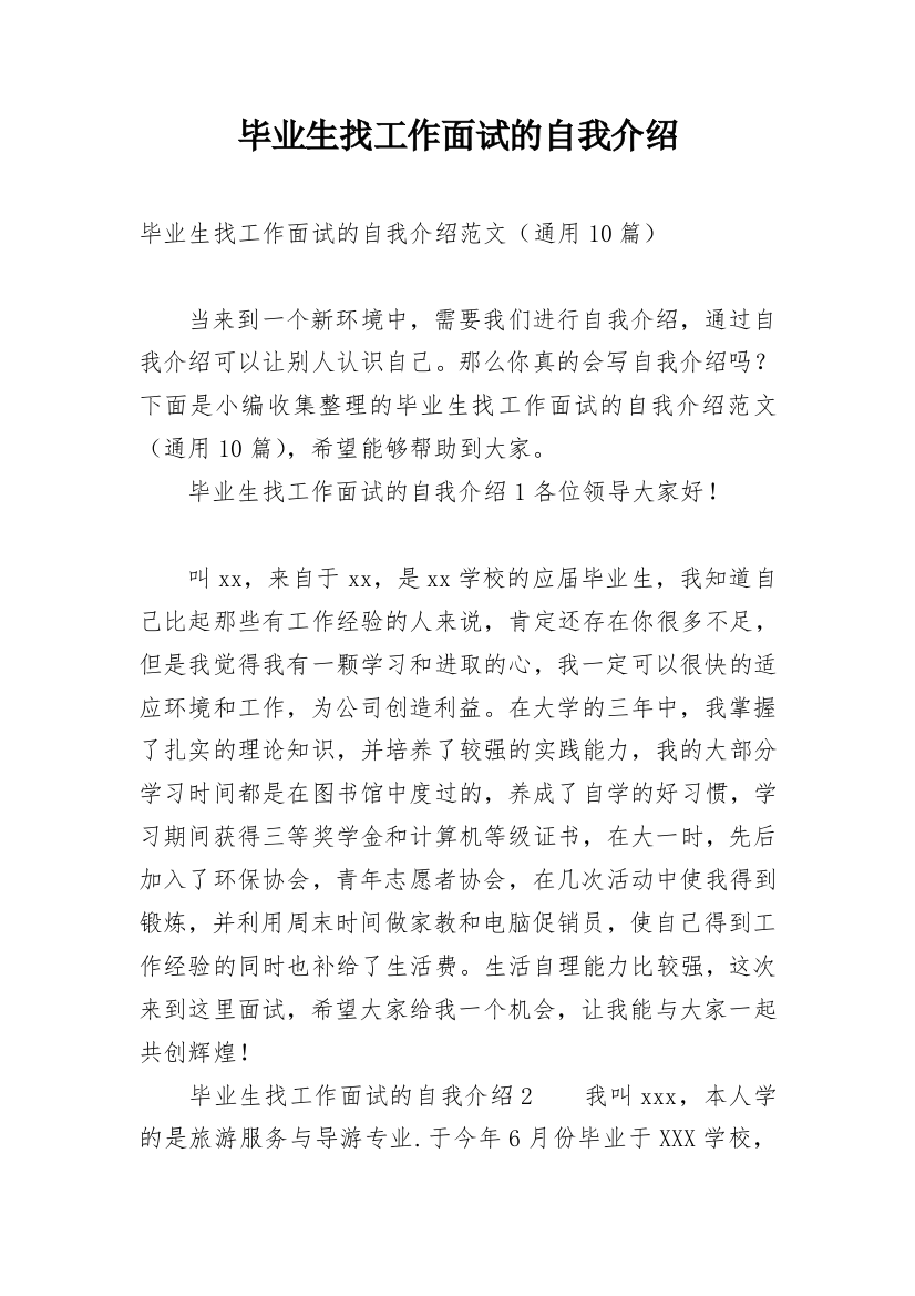 毕业生找工作面试的自我介绍