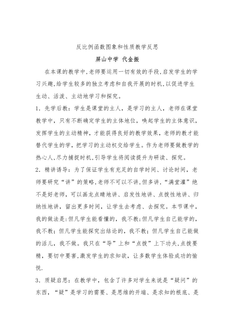 反比例函数图象和性质教学反思