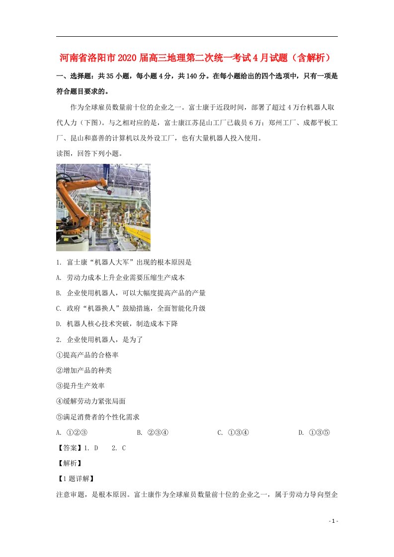 河南省洛阳市2020届高三地理第二次统一考试4月试题含解析