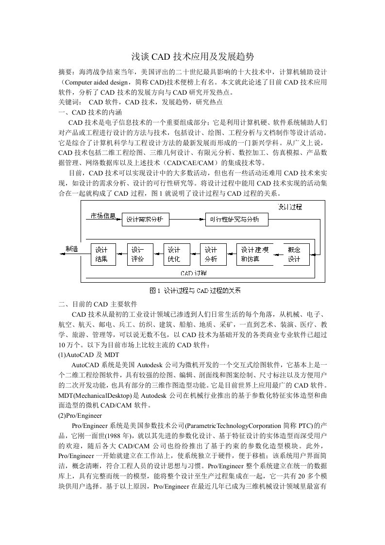 浅谈CAD技术应用及发展趋势