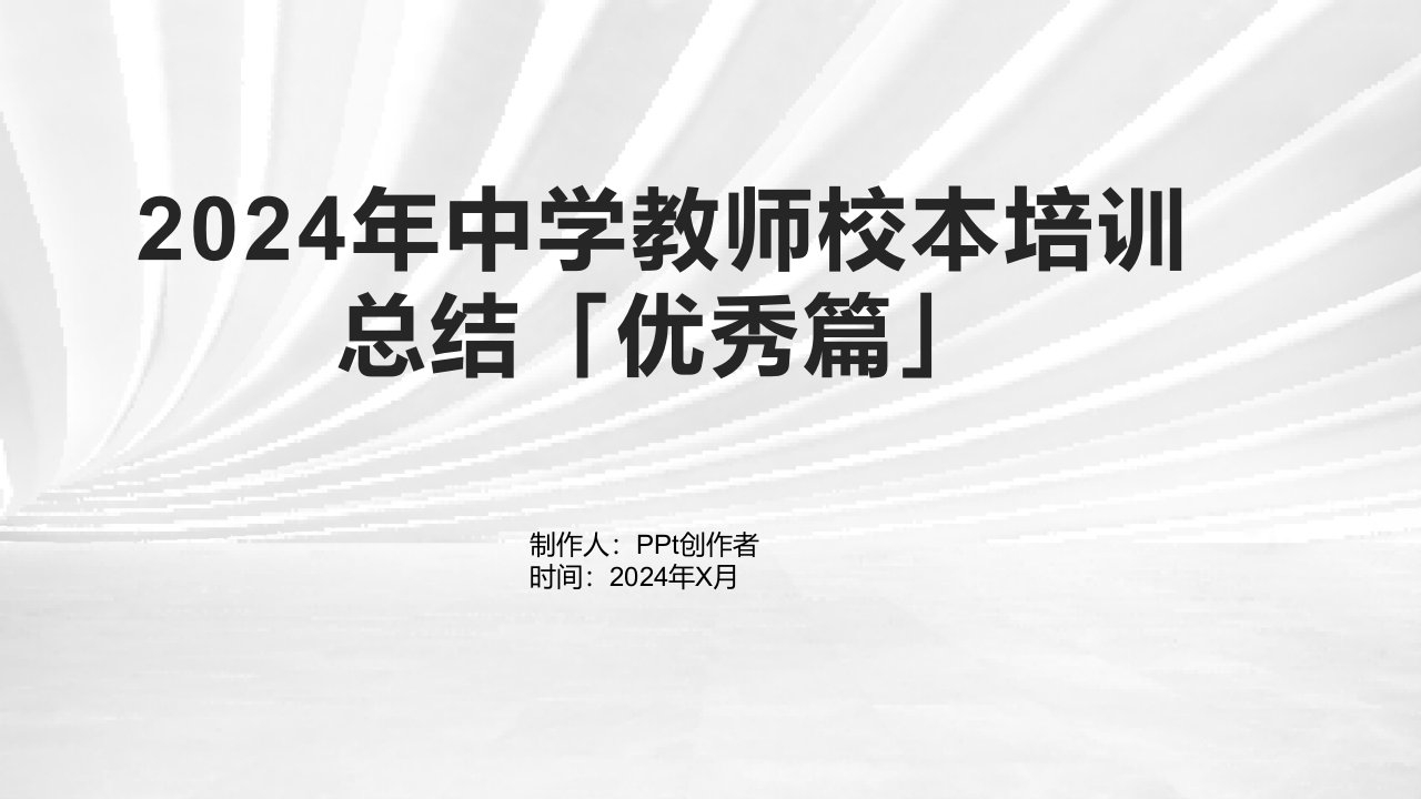 2024年中学教师校本培训总结「篇」