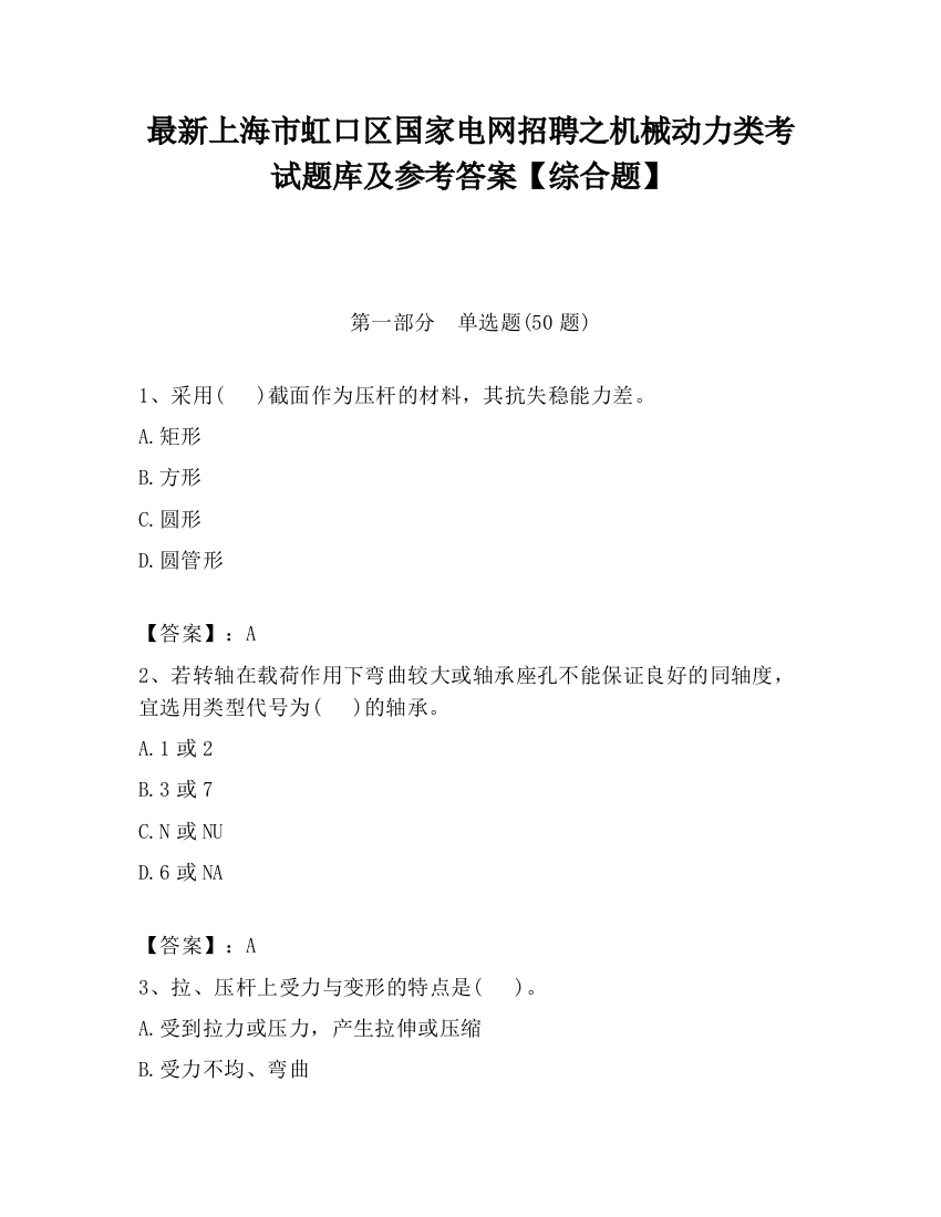 最新上海市虹口区国家电网招聘之机械动力类考试题库及参考答案【综合题】