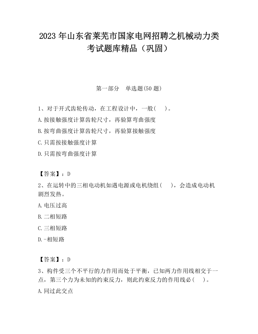 2023年山东省莱芜市国家电网招聘之机械动力类考试题库精品（巩固）