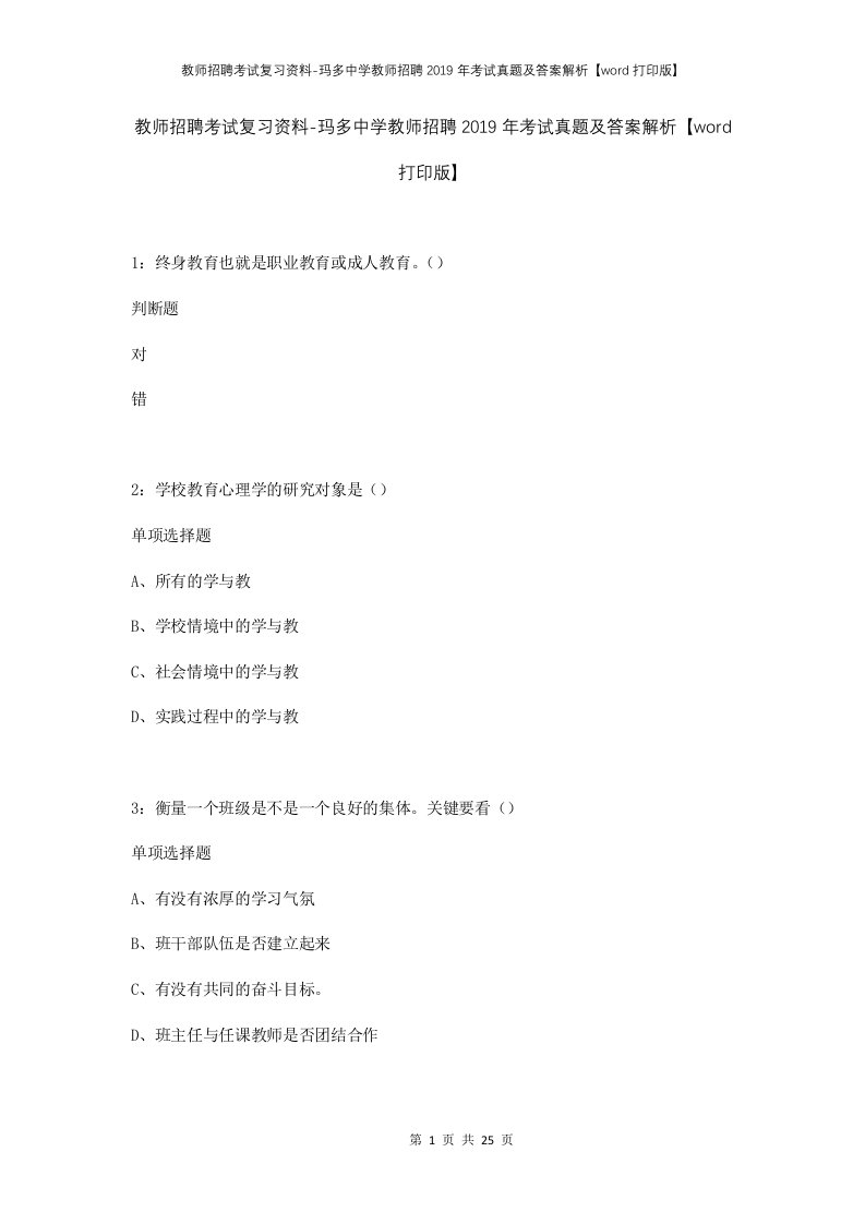 教师招聘考试复习资料-玛多中学教师招聘2019年考试真题及答案解析word打印版