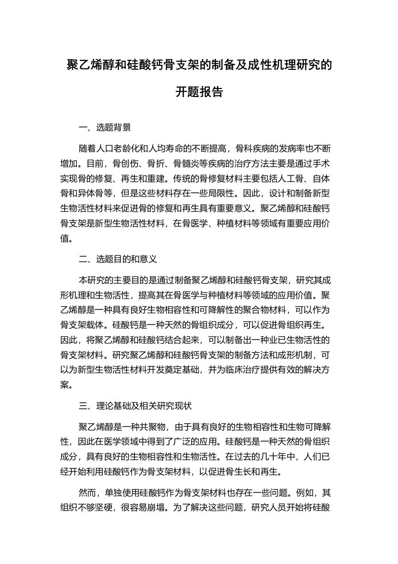 聚乙烯醇和硅酸钙骨支架的制备及成性机理研究的开题报告