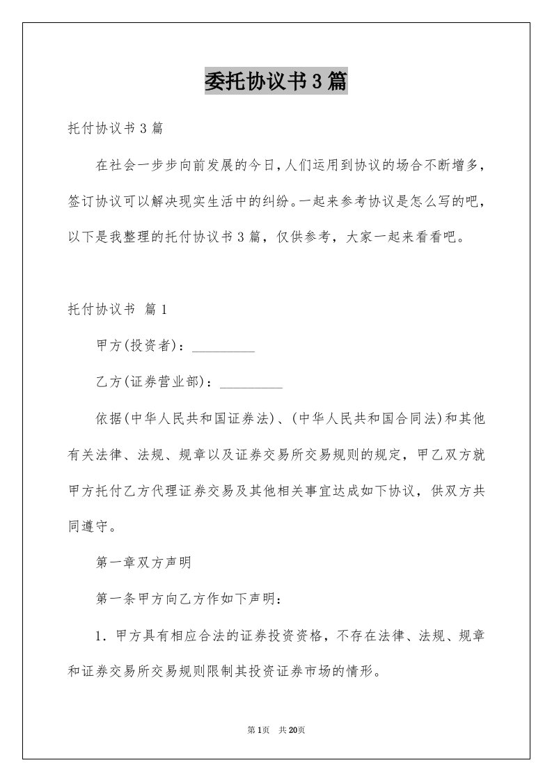 委托协议书3篇汇编