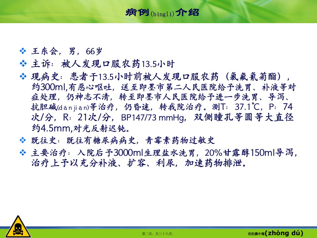 医学专题有机磷农药中毒终极版.ppt分析