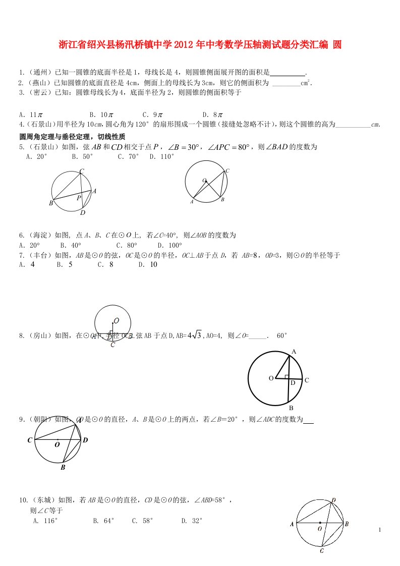 浙江省绍兴县杨汛桥镇中学2012年中考数学压轴测试题分类汇编圆无答案