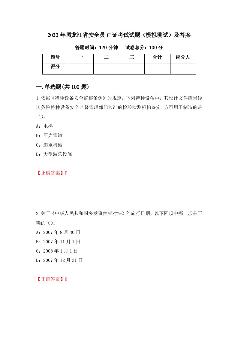 2022年黑龙江省安全员C证考试试题模拟测试及答案第71版