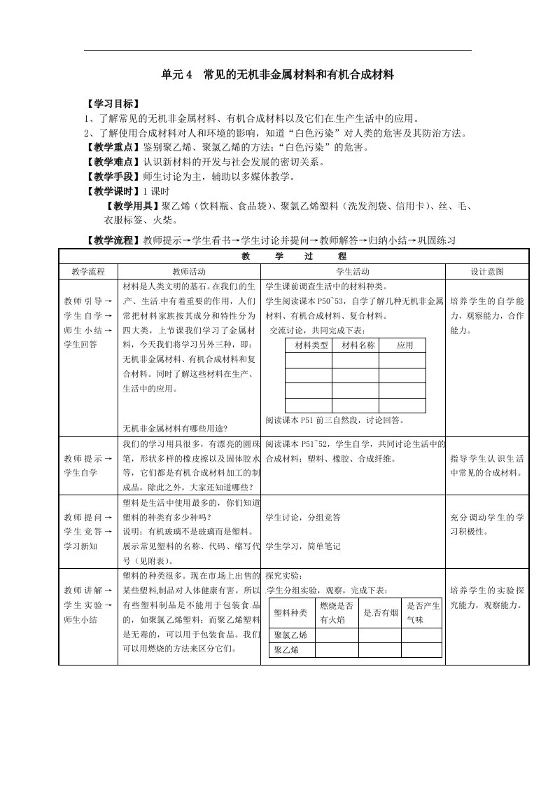 湘教版化学九年单元4《常见的无机非金属材料和有机合成材料